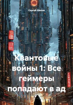 Квантовые войны 1: Все геймеры попадают в ад