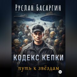 Кодекс Кепки. Путь к звездам.