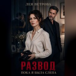 Развод. Пока я была слепа
