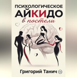 Психологическое айкидо в постели
