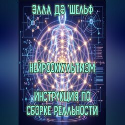 Нейрооккультизм Инструкция по сборке реальности