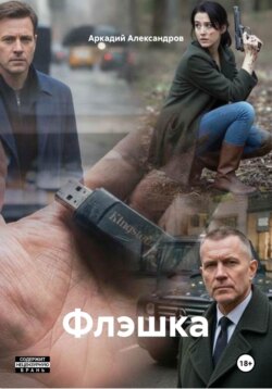 Флэшка