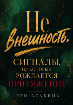 Не внешность. Сигналы, из которых рождается притяжение