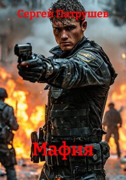Мафия