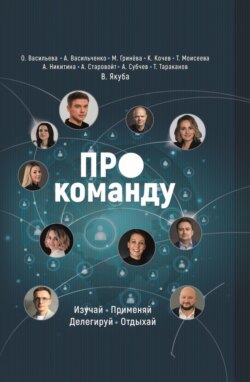 ПРО команду. Изучай, применяй, делегируй, отдыхай