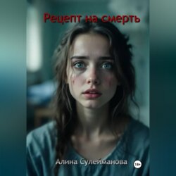 Рецепт на смерть