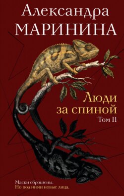Люди за спиной. Том 2