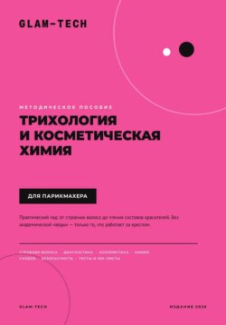 Методическое пособие. Трихология и косметическая химия для парикмахера