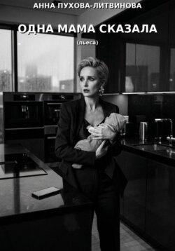Одна мама сказала. Монопьеса