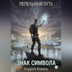 Пепельный путь. Знак символа