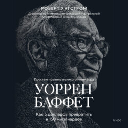 Уоррен Баффет. Как 5 долларов превратить в 150 миллиардов