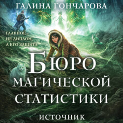Бюро магической статистики. Источник