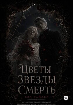 Цветы Звёзды Смерть