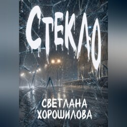 Стекло