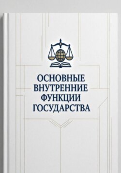 Основные внутренние функции государства