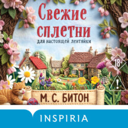 Свежие сплетни для настоящей лентяйки