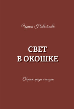 Свет в окошке