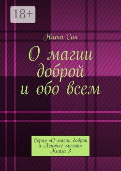 О магии доброй и обо всем. Серия «О магии доброй и Леночке милой». Книга 3