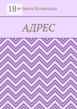 Адрес