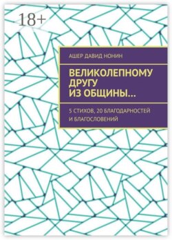 Великолепному другу из общины… 5 стихов, 20 благодарностей и благословений