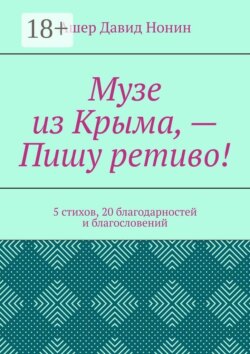 Музе из Крыма, — Пишу ретиво! 5 стихов, 20 благодарностей и благословений