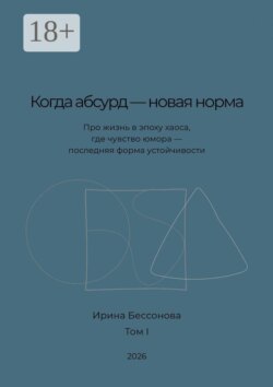 Когда абсурд — новая норма. Про жизнь в эпоху хаоса, где чувство юмора — последняя форма устойчивости