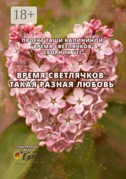 Время светлячков. Такая разная любовь. Проект Таши Калининой