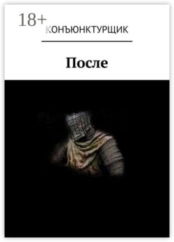 После