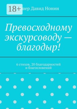 Превосходному экскурсоводу — благодыр! 6 стихов, 20 благодарностей и благословений