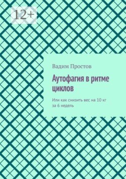 Аутофагия в ритме циклов. Или как снизить вес на 10 кг за 6 недель