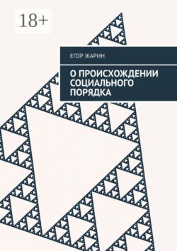 О происхождении социального порядка