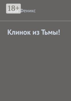 Клинок из Тьмы!
