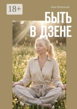 Быть в дзене