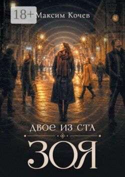 Двое из ста. Зоя