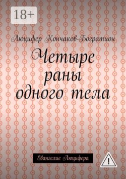 Четыре раны одного тела. Евангелие Люцифера