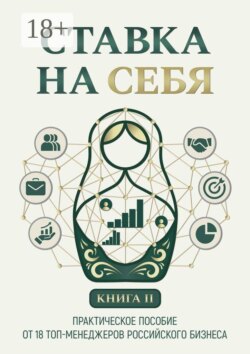 Ставка на себя. Практическое пособие от 18 топ-менеджеров российского бизнеса. Книга 2