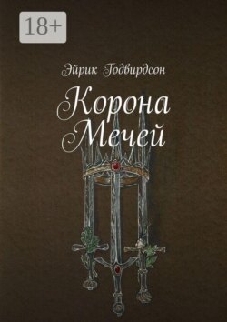 Корона Мечей