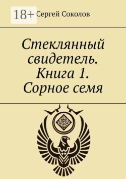 Стеклянный свидетель. Книга 1. Сорное семя