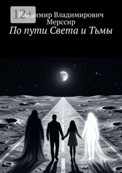 По пути Света и Тьмы