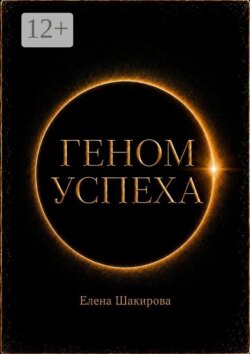 Геном успеха