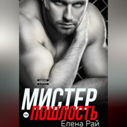 Мистер Пошлость