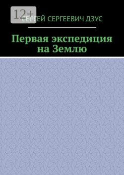 Первая экспедиция на Землю
