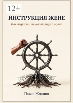 Инструкция жене. Как вырастить настоящего мужа