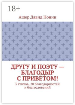 Другу и поэту — Благодыр с приветом! 5 стихов, 20 благодарностей и благословений