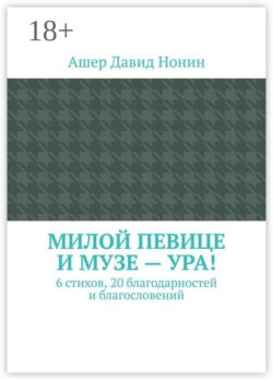 Милой певице и музе — ура! 6 стихов, 20 благодарностей и благословений