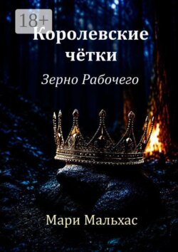 Королевские чётки: Зерно Рабочего