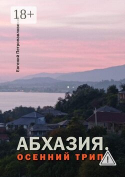 Абхазия. Осенний трип