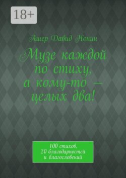 Музе каждой по стиху, а кому-то — целых два! 100 стихов, 20 благодарностей и благословений