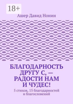Благодарность другу С, — Радости нам и чудес! 5 стихов, 15 благодарностей и благословений