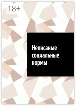 Неписаные социальные нормы